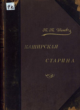 . Каширская старина