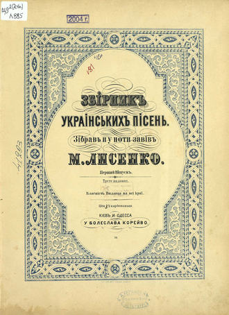 Николай Витальевич Лысенко. Зiрник украiнських пiсен