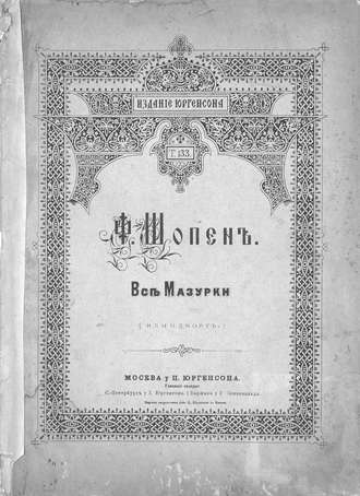 . Все мазурки