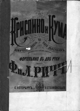 . Криспино и Кума