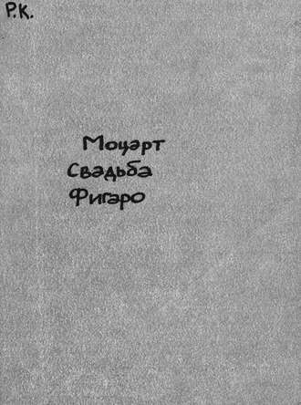 Вольфганг Амадей Моцарт. Les noces de Figaro (Figaro's Hochzeit)
