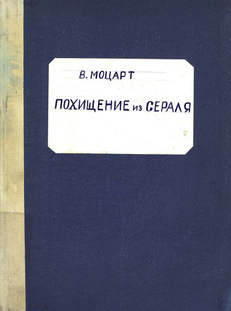 Вольфганг Амадей Моцарт. Die Entfuhrung aus dem Serail