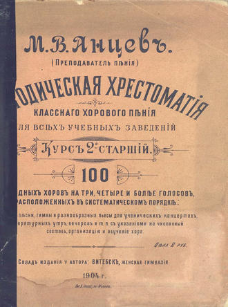 . Методическая хрестоматия классного хорового пения для всех учебных заведений