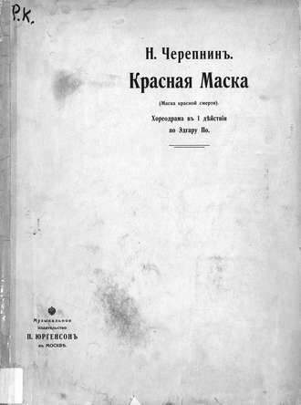 . Красная маска (Маска красной смерти)