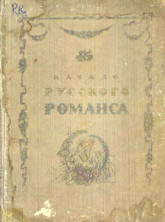 . Начало русского романса