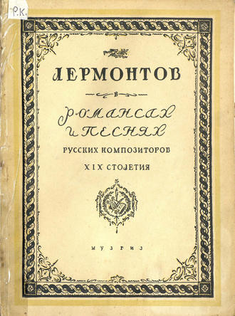 . Романсы и песни русских композиторов XIX столетия на тексты Лермонтова