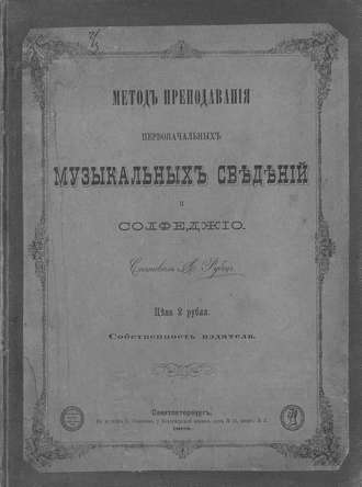 . Метод преподавания первоначальных музыкальных сведений и сольфеджио