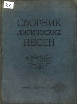 . Сборник лирических песен для одного или двух голосов с фортепиано