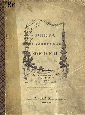 . Февей