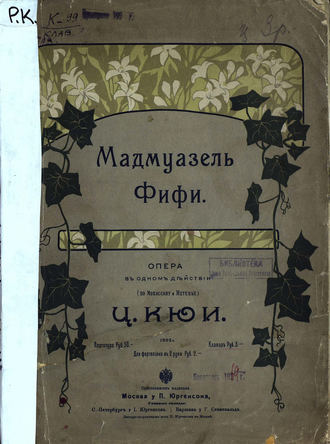 Цезарь Антонович Кюи. Мадмаузель Фифи