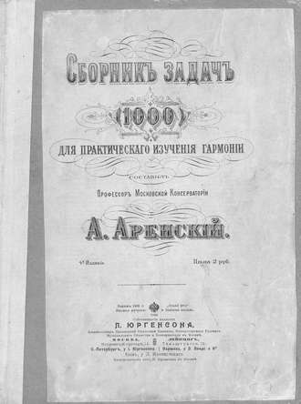 Антон Степанович Аренский. Сборник задач (1000) для практического изучения гармонии