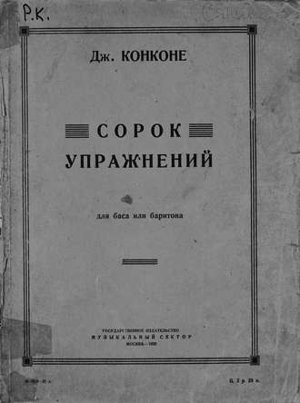 Джузеппе Конконе. Сорок упражнений