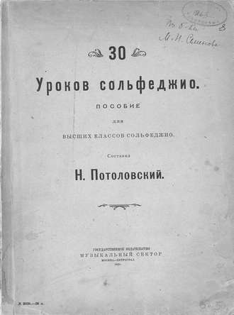 Потоловский Николай Сергеевич. 30 уроков сольфеджио