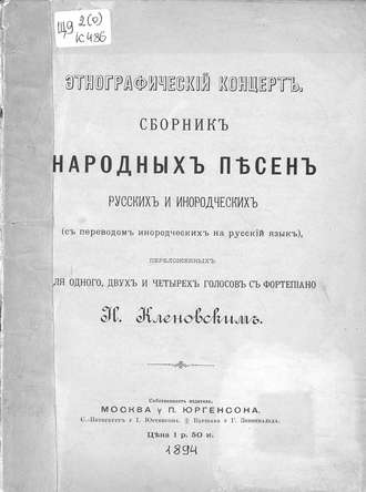 Николай Семёнович Кленовский. Этнографический концерт