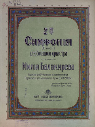 . 2-я симфония (D moll) для большого оркестра
