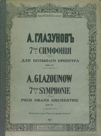 . 7 симфония (F) для большого оркестра