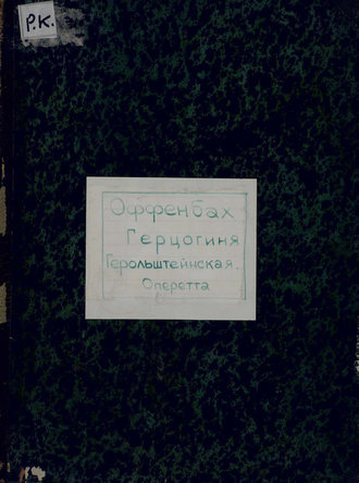 Жак Оффенбах. The Grand Duchess of gerolstein