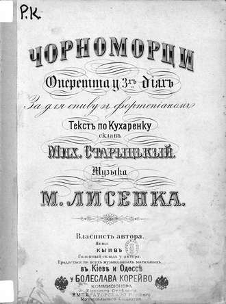 Николай Лысенко. Чорноморци