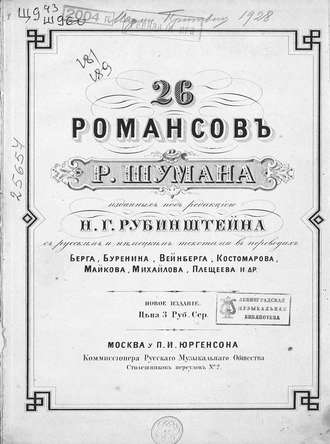 Роберт Шуман. 26 романсов для голоса с фортепиано