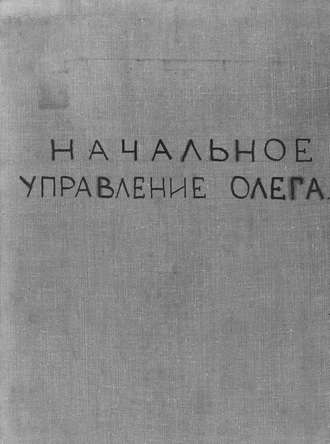 . Начальное управление Олега