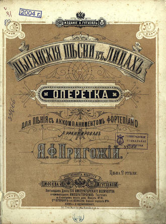 . Цыганские песни в лицах