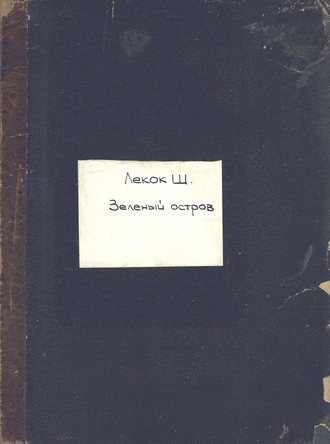 . Island of bachelors, (les cent vierges) by Charles Lecoca = Зеленый остров