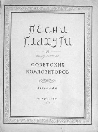 . Песни Г. Лахути в творчестве советских композиторов