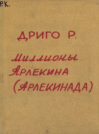Рикардо Эудженио Дриго. Les millions d'Arlequin