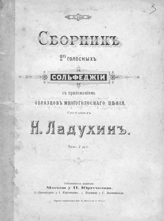 Н. М. Ладухин. Сборник 2-голосных сольфеджио с приложением образцов многоголосного пения