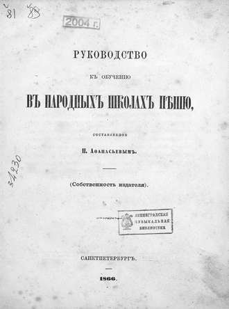 . Руководство к обучению в народных школах пению