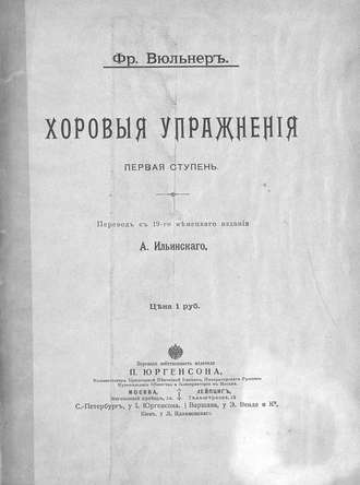 Франц Вюльнер. Хоровые упражнения