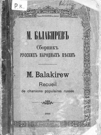 . Сборник русских народных песен составленный М. Балакиревым