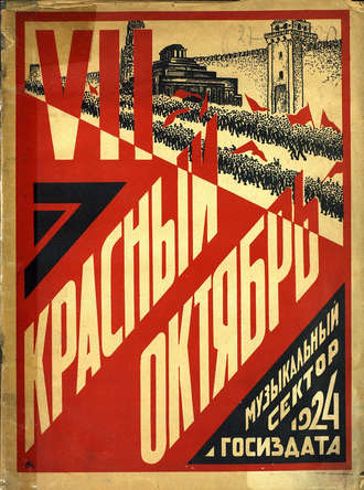 . Сборник Красный Октябрь