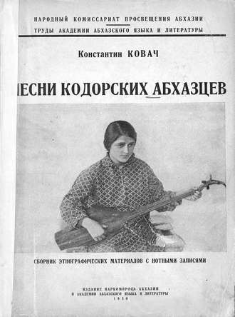 . Песни кодорских абхазцев