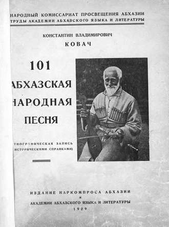 Ковач Константин Владимирович. 101 абхазская народная песня