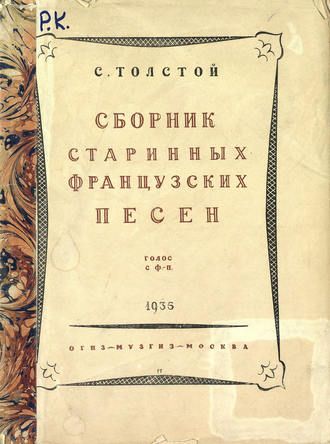 . Сборник старинных французских песен