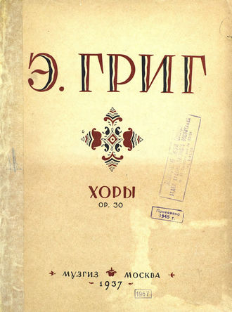 Эдвард Григ. Сборник хоров для мужских голосов