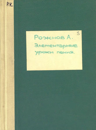 . Элементарные уроки пения (со словами)