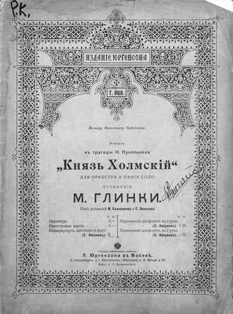. Князь Холмский для оркестра и пения соло к трагедии Н. Кукольника