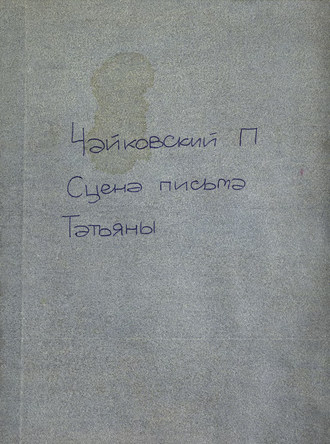 . Сцена письма из оперы 