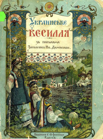 . Украинське весилля