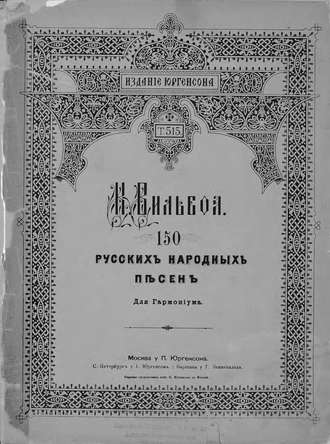 . 150 русских народных песен