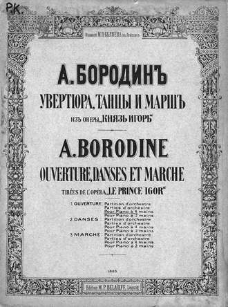 . Увертюра из оперы «Князь Игорь»