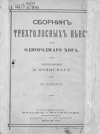 . Сборник трехголосных пьес для однородного хора