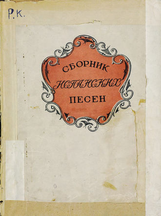 . Сборник испанских песен