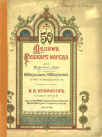 . 50 песен русского народа для мужского хора