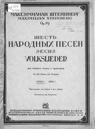 Максимилиан Осеевич Штейнберг. Шесть народных песен для низкого голоса с оркестром