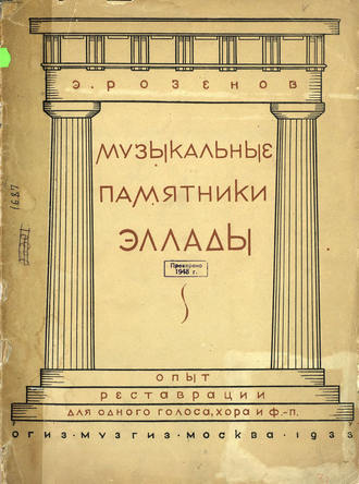 . Музыкальные памятники Эллады