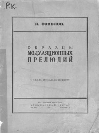 Николай Александрович Соколов. Образцы модуляционных прелюдий