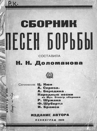 . Сборник песен борьбы